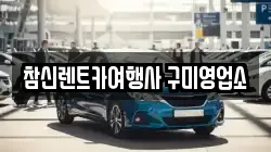 참신렌트카여행사 구미영업소