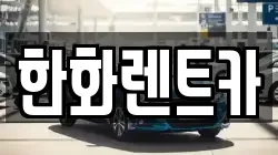 한화렌트카