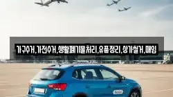 가구수거,가전수거,생활폐기물처리,유품정리,상가철거,매입
