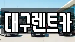 대구 군위군 효령면 렌트카,단기렌트카,장기렌트카,중고차,중고차매매,중고차매입