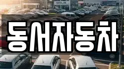 동서자동차
