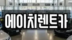 에이치렌트카