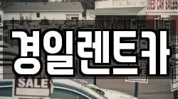 경일렌트카