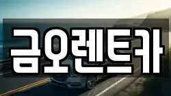 금오렌트카