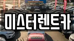대구 남구 대명동 렌트카,단기렌트카,장기렌트카,중고차,중고차매매,중고차매입