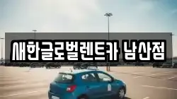 새한글로벌렌트카 남산점