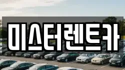대구 남구 렌트카,단기렌트카,장기렌트카,중고차,중고차매매,중고차매입