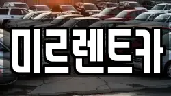 미르렌트카
