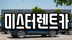 미스터렌트카