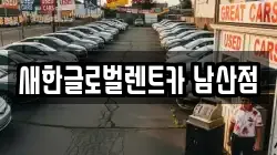새한글로벌렌트카 남산점