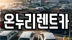 온누리렌트카