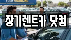 장기렌트카 닷컴