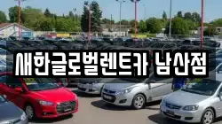 새한글로벌렌트카 남산점