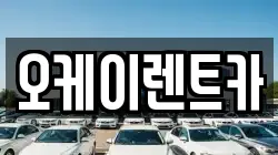 오케이렌트카