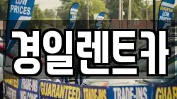경일렌트카