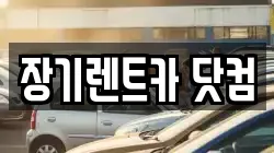 장기렌트카 닷컴