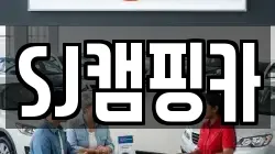 SJ캠핑카