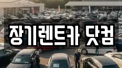 장기렌트카 닷컴
