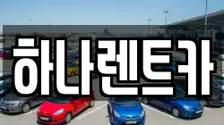 하나렌트카