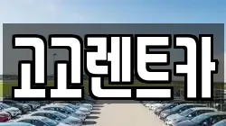 고고렌트카