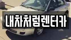 내차처럼렌터카