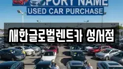 새한글로벌렌트카 성서점