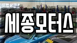 세종모터스