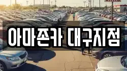 아마존카 대구지점
