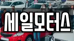 세일모터스