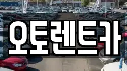 오토렌트카
