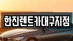 한진렌트카대구지점
