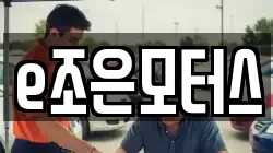 e조은모터스