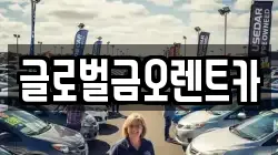 글로벌금오렌트카
