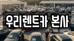 우리렌트카 본사