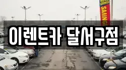 이렌트카 달서구점