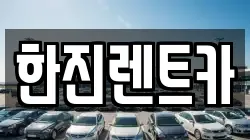한진렌트카