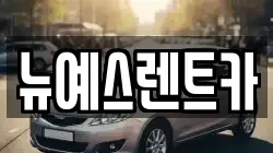 뉴예스렌트카