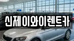 대구 달서구 대천동 렌트카,단기렌트카,장기렌트카,중고차,중고차매매,중고차매입