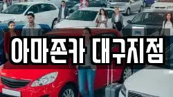 아마존카 대구지점