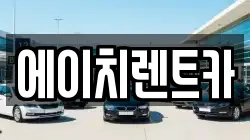 에이치렌트카