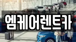 엠케어렌트카
