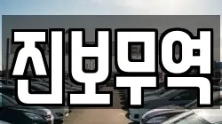 진보무역