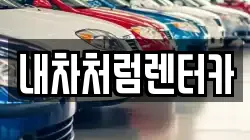 대구 달서구 도원동 렌트카,단기렌트카,장기렌트카,중고차,중고차매매,중고차매입
