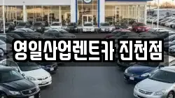 영일산업렌트카 진천점