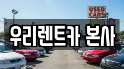 우리렌트카 본사