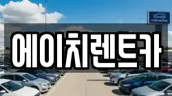 에이치렌트카