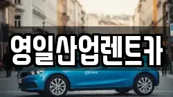 영일산업렌트카