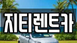 지티렌트카