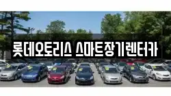 롯데오토리스 스마트장기렌터카