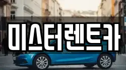 미스터렌트카